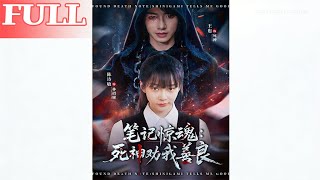 笔记惊魂：死神劝我善良