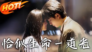恰似生命壹道光