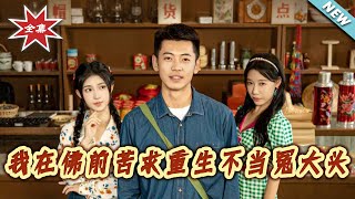 我在佛前苦求重生不当冤大头
