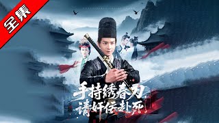 手持綉春刀，請奸佞赴死