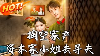The Capitalist's Daughter Empties Her Fortune to Find Her Husband