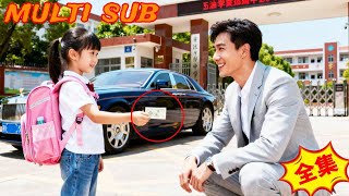 五元雇来的CEO爸爸是亲爹