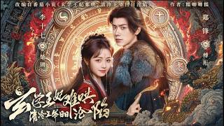 玄学王妃难哄，清冷王爷日日沦陷