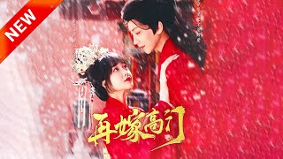 再嫁高門