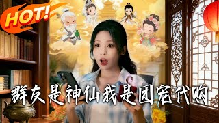 群友是神仙我是團寵代購