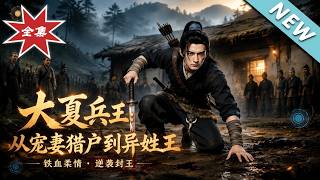 《大夏兵王：从宠妻猎户到异姓王》