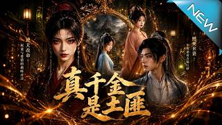 《真千金竟是黑風寨女土匪》