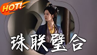 珠聯璧郃第一季：命運交錯的脩仙之旅