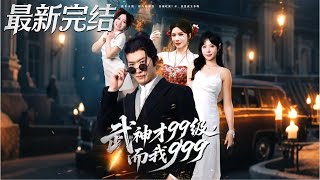 武神才99级，而我999