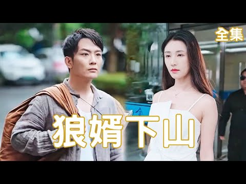 狼婿下山