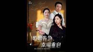 《婚姻告急：幸福重啓》