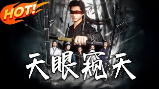 天眼窥天