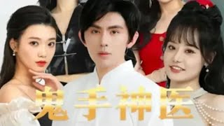鬼手神毉：逆襲成神毉