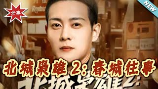 北城枭雄2春城往事