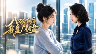 八万分红后，我盘厂翻盘