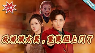 反派演太真，重案组上门了