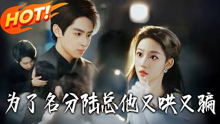 The Sweet Trap: Mr. Lu's Marriage Scheme