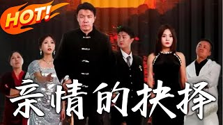 親情的抉擇