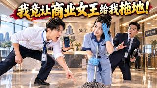 🔥老婆在公司扫地，我在外面打工！直到总裁办公室突然传来：夫人驾到！HNDJ