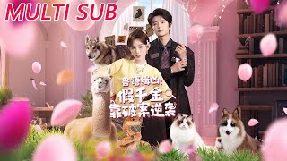 兽语缉凶：假千金靠破案逆袭