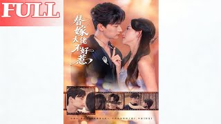 替嫁大佬不好惹