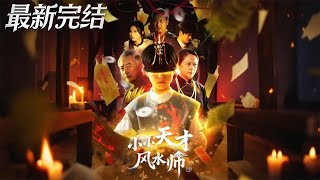 小小天才风水师