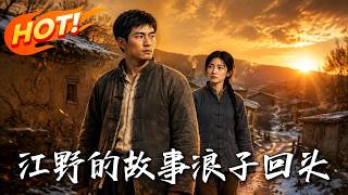 《Back to 1977: Jiang Ye's Comeback》