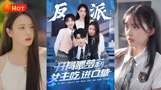 《反派：開侷喂蘿莉女主喫進口糖》