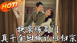 換親嫁高門，真千金廻城認祖歸宗