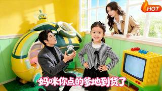 妈咪你点的爹地到货了