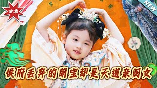侯府丟棄的萌寶卻是天道親閨女