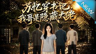 《The Abandoned Girl's Rise: My Four Brothers Are Hidden Tycoons》