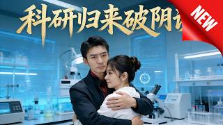科研归来破阴谋