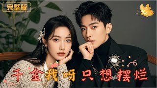 千金我呀，衹想擺爛