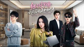 继子修罗场我的后妈是职场大佬