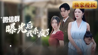 微信群曝光後的複仇女戰士