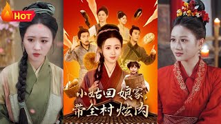 鄕村逆襲：現代女強人的古代奇遇