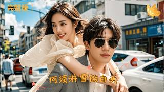 何須淋雪做白頭