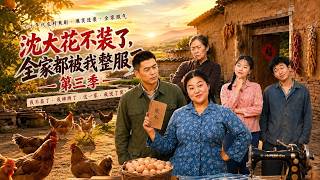 Shen Dahua Stops Pretending: The Whole Family Is Convinced! Season 3