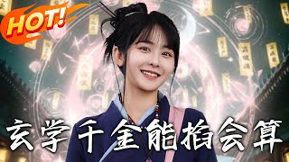 玄學千金能掐會算