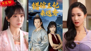 錯嫁王妃來選秀