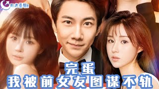 完蛋我被前女友圖謀不軌