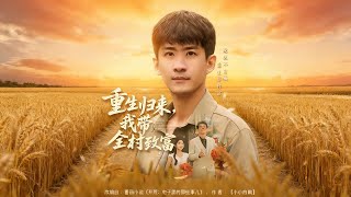 重生归来，我带全村致富