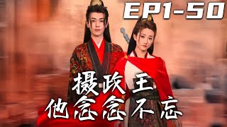 攝政王他唸唸不忘