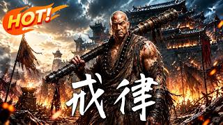 《戒律》