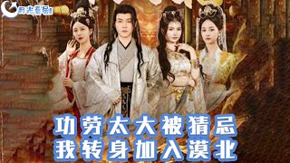 功勞太大被猜忌，我轉身加入漠北
