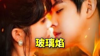 玻璃焰：愛情與脩仙的奇幻之旅