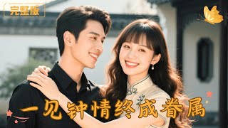 一见钟情终成眷属