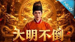 The Ming Dynasty Never Falls