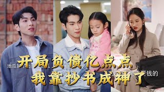 开局负债亿点点，我靠抄书成神了